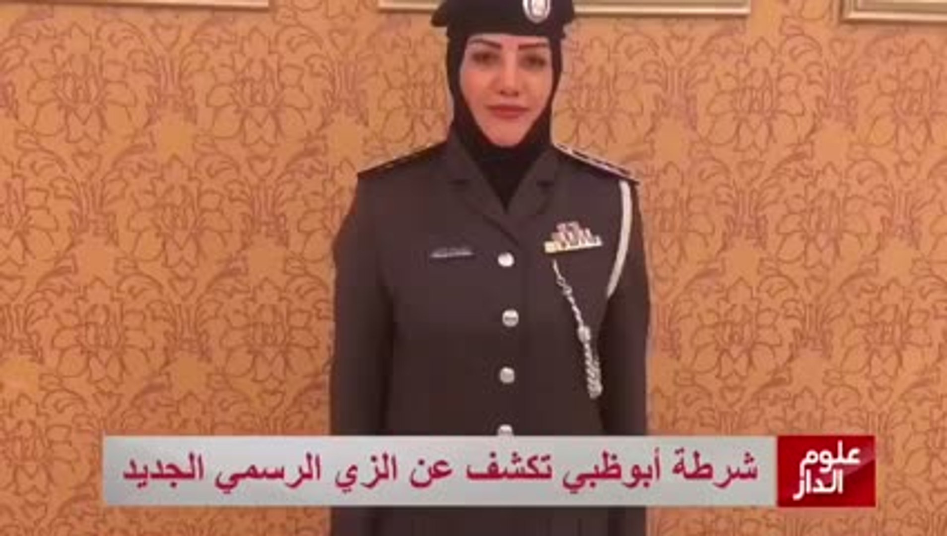 بالفيديو.. شاهد الزي الرسمي الجديد لشرطة أبوظبي - فيديو Dailymotion