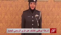 بالفيديو.. شاهد الزي الرسمي الجديد لشرطة أبوظبي