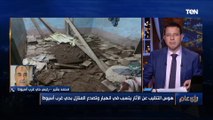 يتسبب في انهيار المنازل.. عمرو عبد الحميد يطالب بسحب المنازل التي يستخدمها أصحابها للتنقيب عن الآثار