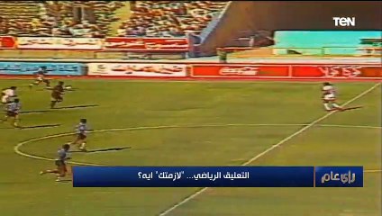 رأي عام | التعليق الرياضي.. نجوم خلف الميكروفون