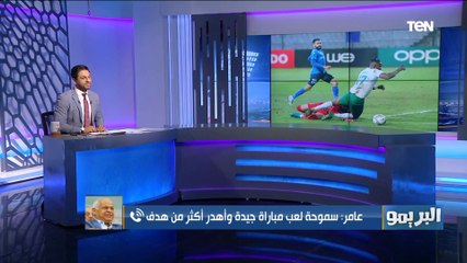 "ركلة جزاء المصري غير صحيحة".. فرج عامر يعلق على تعادل سموحة مع المصري وينتقد التحكيم خلال اللقاء
