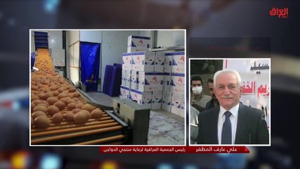 المنتج المستورد والقطاع الزراعي مع رئيس الجمعية العراقية لرعاية منتجي الدواجن