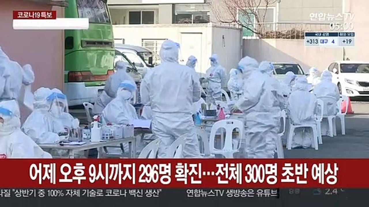 어제 오후 9시 기준 296명 확진…전체 300명 초반 예상