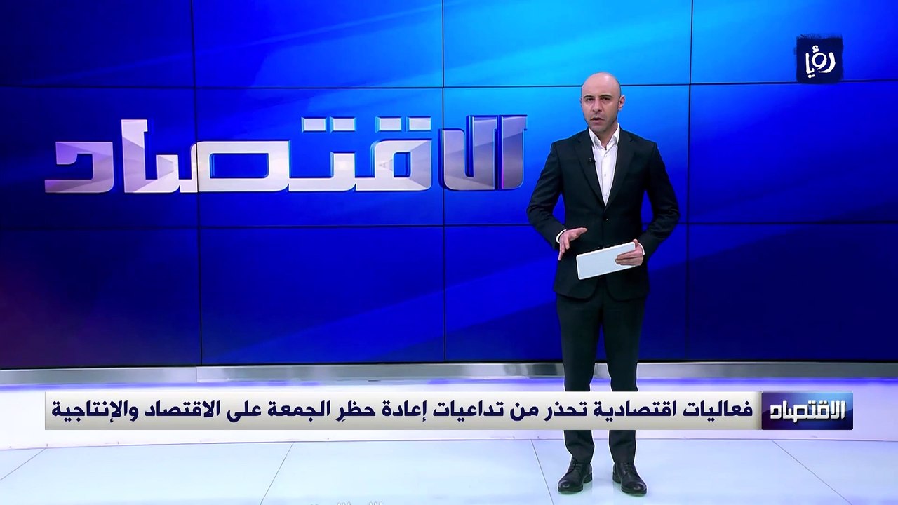 فعاليات اقتصادية تحذر من تداعيات إعادة حظرِ الجمعة على الاقتصاد والإنتاجية حصري