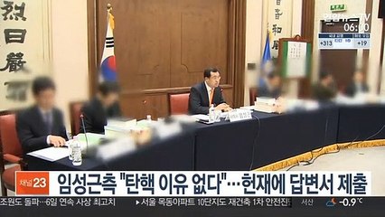 임성근측 "탄핵 이유 없다"…헌재에 답변서 제출