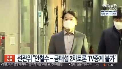 선관위 "안철수-금태섭 2차토론 TV중계 불가"