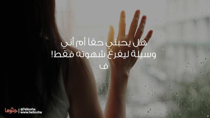 هل يحبني حقاً أم أني وسيلة ليفرغ شهوته فقط!