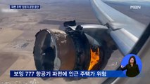 네덜란드서도 '보잉 항공기' 파편 추락…국내 항공사 