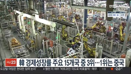 韓 경제성장률 주요 15개국 중 3위…1위는 중국