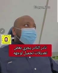 نادر النادر يخضع لتعديلات لتجميل الوجه