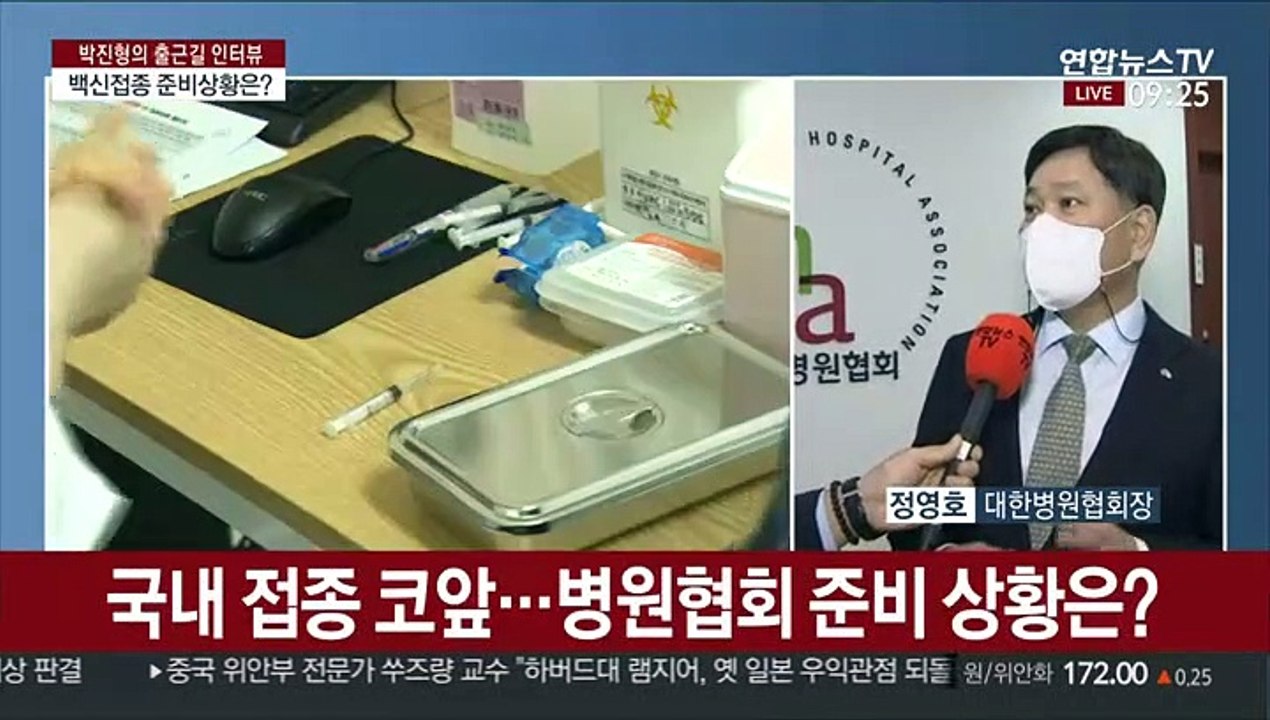 [출근길 인터뷰] 코로나19 백신접종 의료기관 지정병원, 준비 상황은?