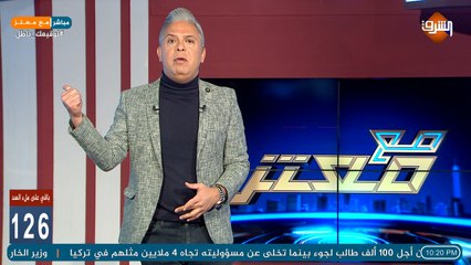 Video herunterladen: الحلقة الكاملة لـ برنامج مع معتز مع الإعلامي معتز مطر الاثنين 22/02/2021