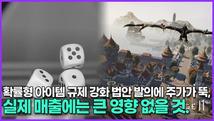 확률형 아이템 규제 강화 법안 발의에 엔씨소프트 주가가 뚝, 하지만 실제 매출에는 큰 영향 없을 것.