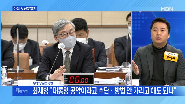 신문브리핑4 최재형 대통령 공약이라고 수단·방법 안 가리고 해도 되나 외 주요기사