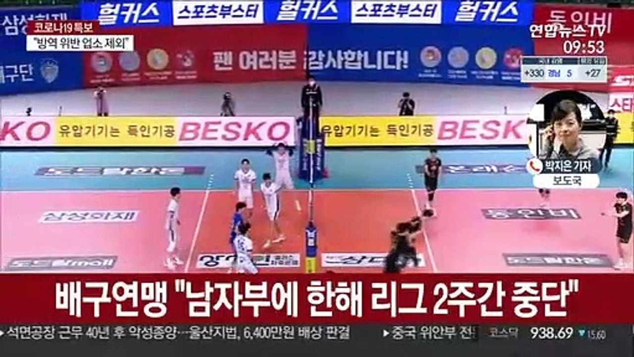 프로배구 선수 코로나 확진…남자부 경기 2주간 중단