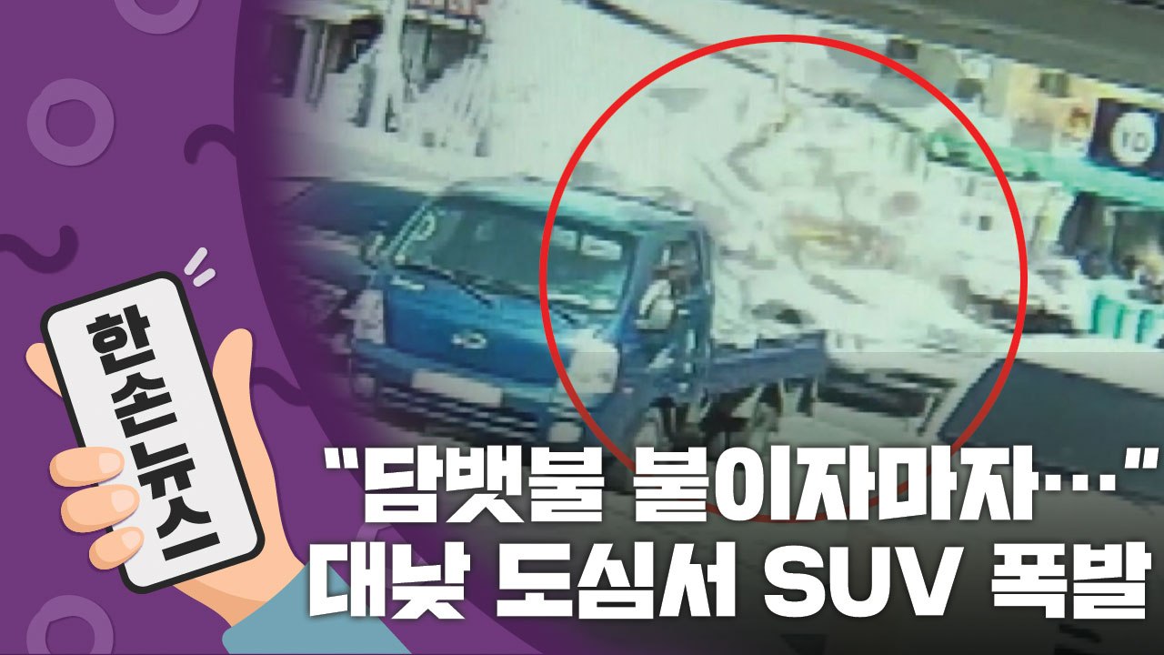 [15초 뉴스] "담뱃불 붙이자마자..." 대낮 도심서 SUV 폭발 / YTN