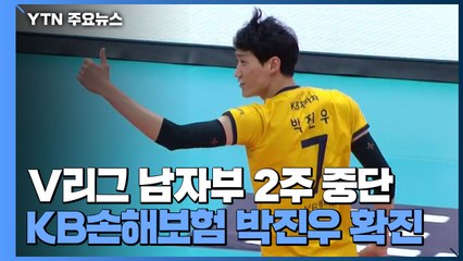 선수 코로나19 확진...남자 프로배구 2주 동안 경기 중단 / YTN