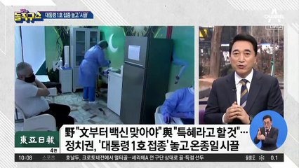 정치권, ‘대통령 1호 접종’ 놓고 온종일 시끌