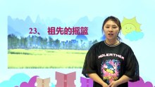 23祖先的摇篮|小学语文课文|二年级下