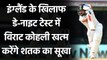Ind vs Eng 3rd Test: Virat Kohli not scored a single hundred in last 10 innings | वनइंडिया हिंदी