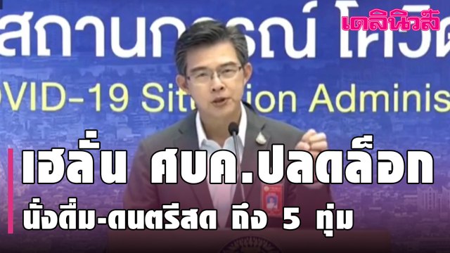 เฮลั่น ศบค. ปลดล็อก นั่งดื่ม-ดนตรีสด ถึง 5 ทุ่ม แต่ยังห้ามเต้น พร้อมต่อ พ.ร.ก.อีกเดือน | Dailynews |
