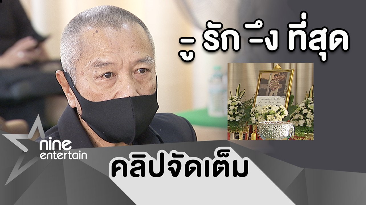 "รอง เค้ามูลคดี" เผยผูกพัน "ไพโรจน์ ใจสิงห์" เกินคำบรรยาย ฝากคำพูดสุดท้ายถึงเพื่อน (คลิปจัดเต็ม)