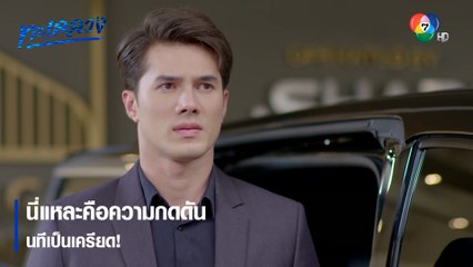 นี่แหละคือความกดดัน นทีเป็นเครียด! | ตอกย้ำความสนุก ทะเลลวง EP.8 | Ch7HD