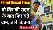 Petrol-Diesel Price : दो दिन की राहत के बाद फिर बढ़े Petrol-Diesel के दाम | वनइंडिया हिंदी