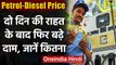 Petrol-Diesel Price : दो दिन की राहत के बाद फिर बढ़े Petrol-Diesel के दाम | वनइंडिया हिंदी