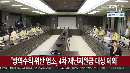 정총리 "방역수칙 위반 업소, 4차 재난지원금 제외"