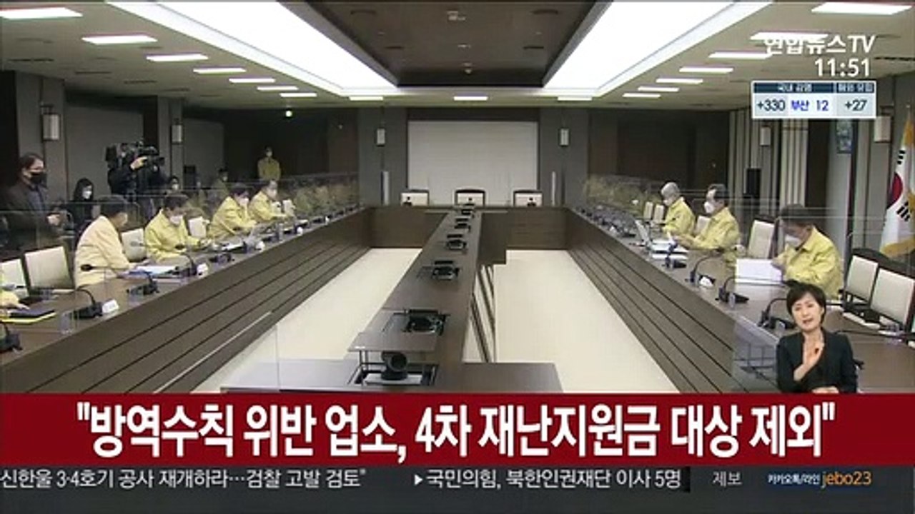정총리 "방역수칙 위반 업소, 4차 재난지원금 제외"