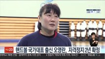 핸드볼 국가대표 출신 오영란, 자격정지 2년 확정