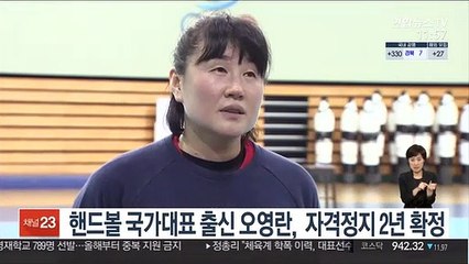 Download Video: 핸드볼 국가대표 출신 오영란, 자격정지 2년 확정