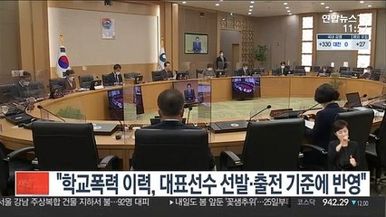 정총리 "학폭 이력, 대표선수 선발·출전 기준에 반영"