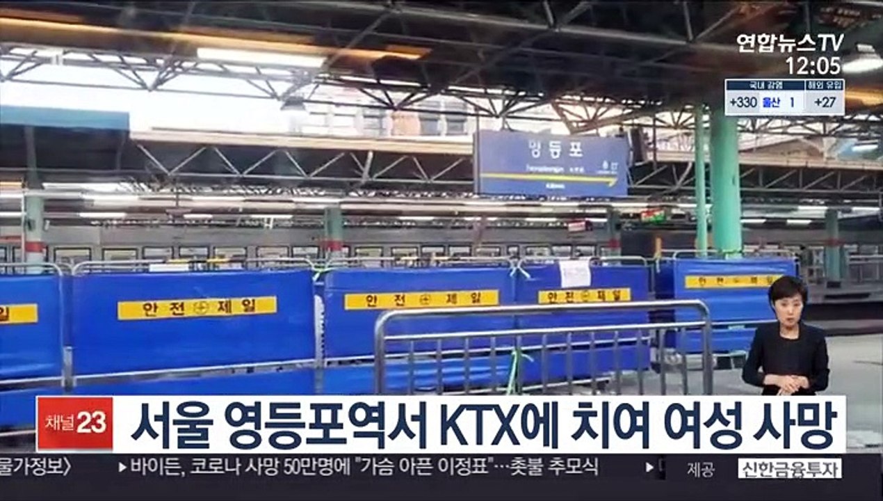 서울 영등포역서 KTX에 치여 여성 사망