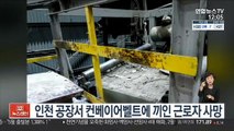 인천 공장서 컨베이어벨트에 끼인 근로자 사망