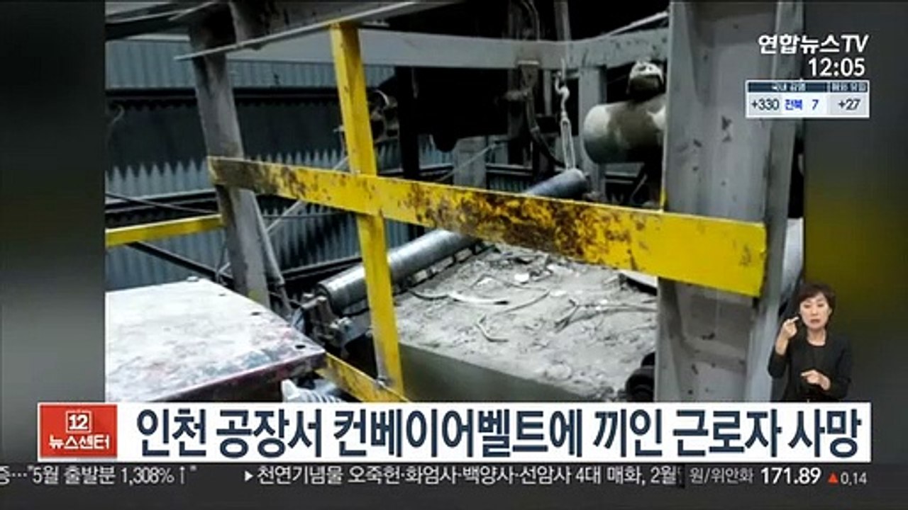 인천 공장서 컨베이어벨트에 끼인 근로자 사망