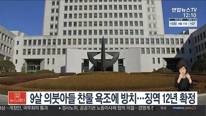 9살 의붓아들 찬물 욕조에 방치…징역 12년 확정