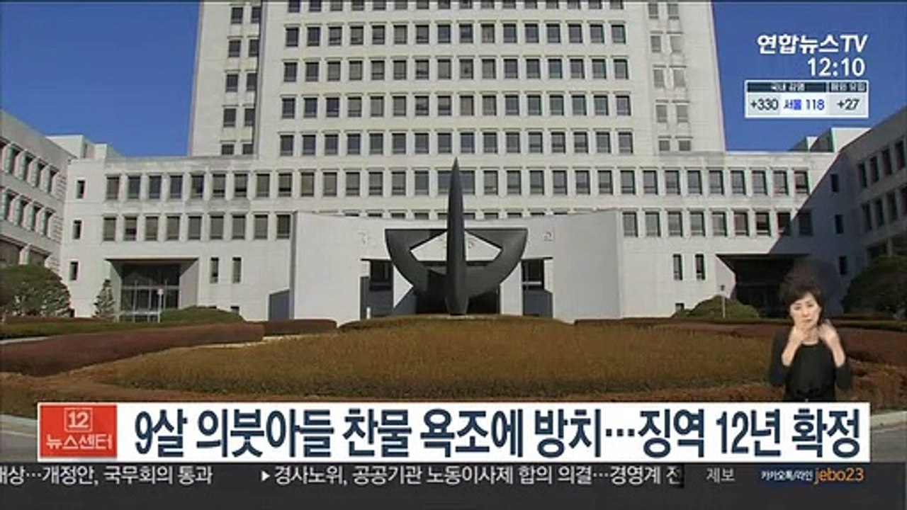 9살 의붓아들 찬물 욕조에 방치…징역 12년 확정