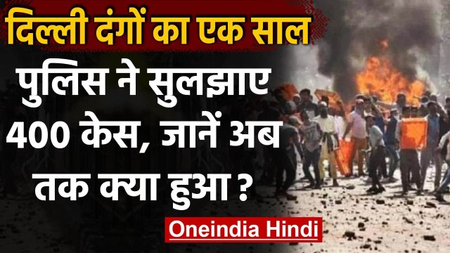 Delhi Riots 2020: Delhi Police ने सुलझाए 400 केस, ऐसे हुई थी आरोपियों की पहचान | वनइंडिया हिंदी