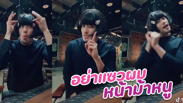 บอย ปกรณ์ ใส่วิกโคฟเวอร์ อย่าแซวผมหน้าม้าหนู มุ้งมิ้งไปอีก
