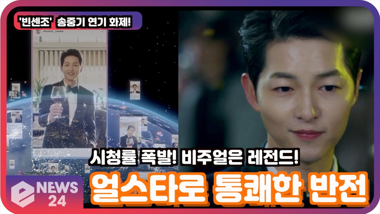 '빈센조' 송중기, 얼스타로 통쾌한반전 '시청률 폭발! 비주얼은 레전드!'