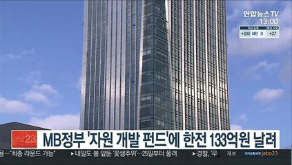 MB정부 '자원개발 펀드'에 한전 133억원 날려