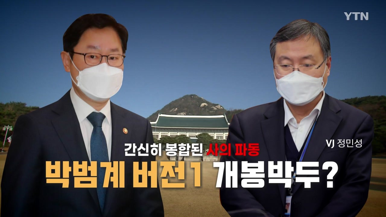 [뉴스앤이슈] '신현수 사의 파동' 일단 봉합...與, 중대범죄수사처 속도 조절 나서...