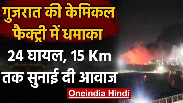 Gujarat: Bharuch Chemical Factory में धमाका, 24 कर्मचारी घायल | वनइंडिया हिंदी
