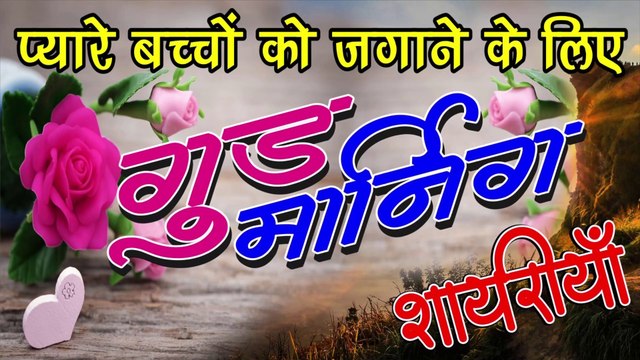 Good morning Kids shayari | Good Morning Shayari Baccho Ke Liye | Good morning wishes for Kids | Lyrical Shayari | Lyrical Video