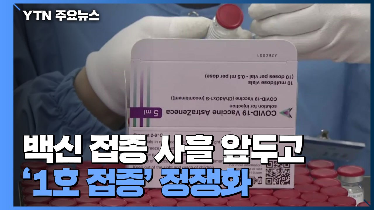 백신 접종 사흘 앞두고 '1호 접종' 정쟁화 / YTN