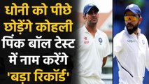 Ind vs Eng: Kohli can surpass MS Dhoni's captaincy record in the pink-ball Test | वनइंडिया हिन्दी