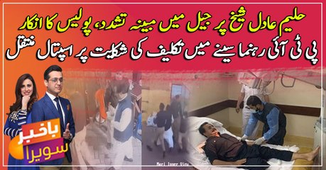 Download Video: PTI says Haleem Adil was attacked by goons in jail, CCTV footage…