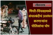 पिंपरी-चिंचवडमध्ये संचारबंदीचं उल्लंघन करणाऱ्यांना पोलिसांचा चोप